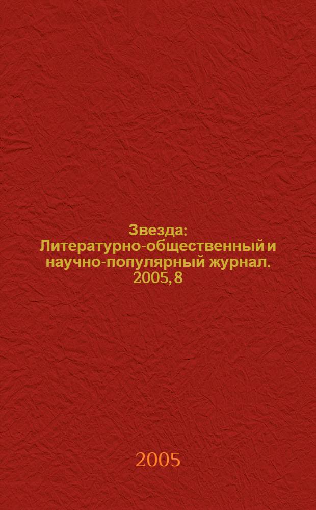 Звезда : Литературно-общественный и научно-популярный журнал. 2005, 8