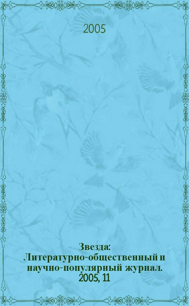 Звезда : Литературно-общественный и научно-популярный журнал. 2005, 11