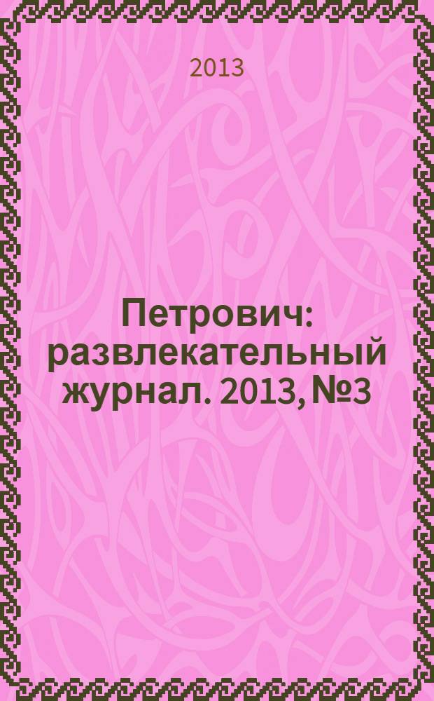 Петрович : развлекательный журнал. 2013, № 3