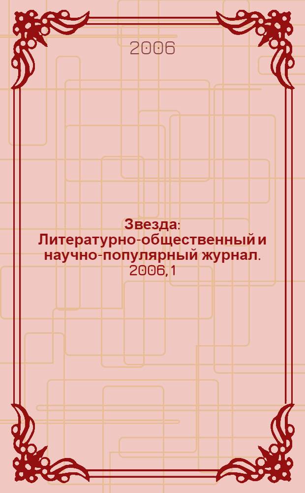Звезда : Литературно-общественный и научно-популярный журнал. 2006, 1