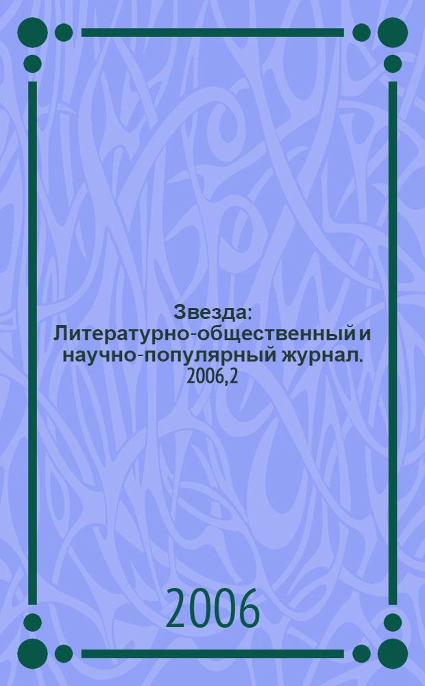 Звезда : Литературно-общественный и научно-популярный журнал. 2006, 2