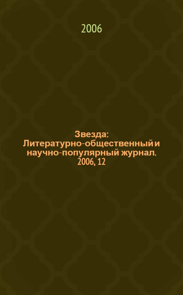 Звезда : Литературно-общественный и научно-популярный журнал. 2006, 12