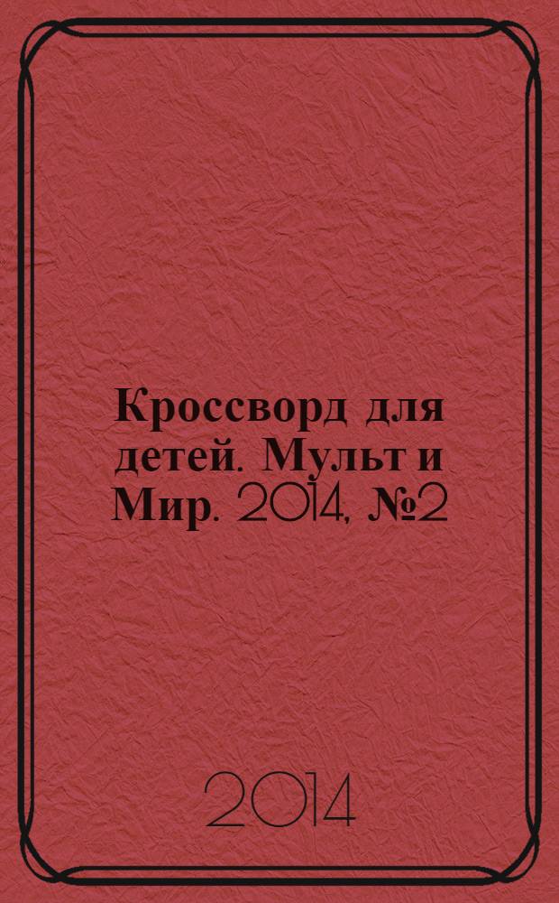 Кроссворд для детей. Мульт и Мир. 2014, № 2 (638)