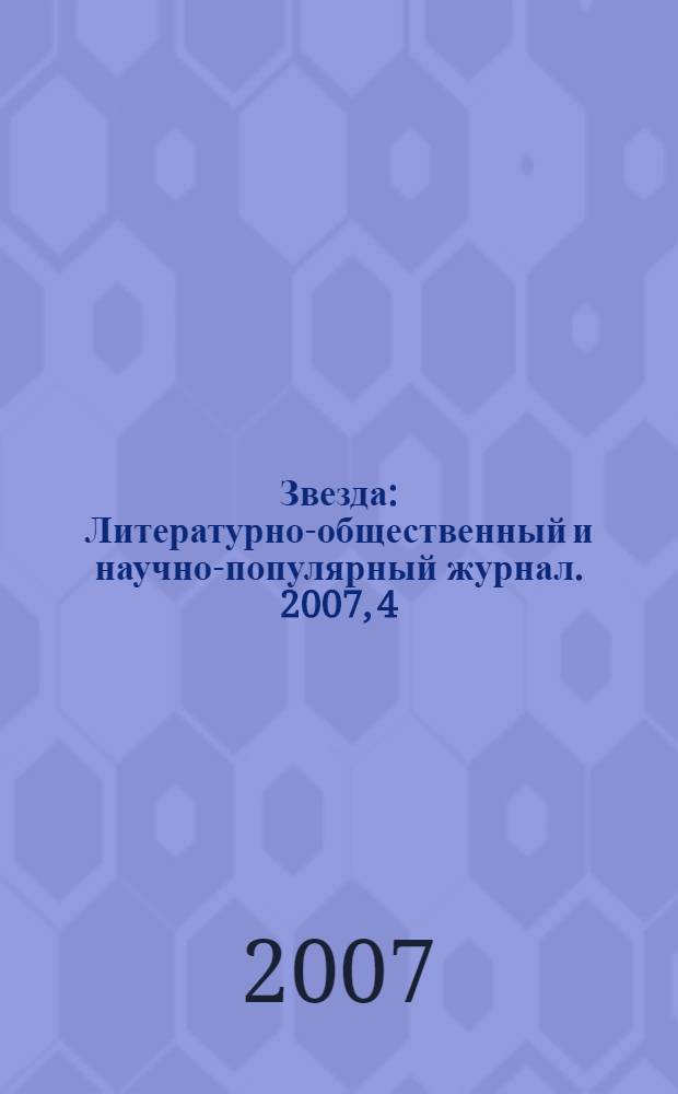 Звезда : Литературно-общественный и научно-популярный журнал. 2007, 4