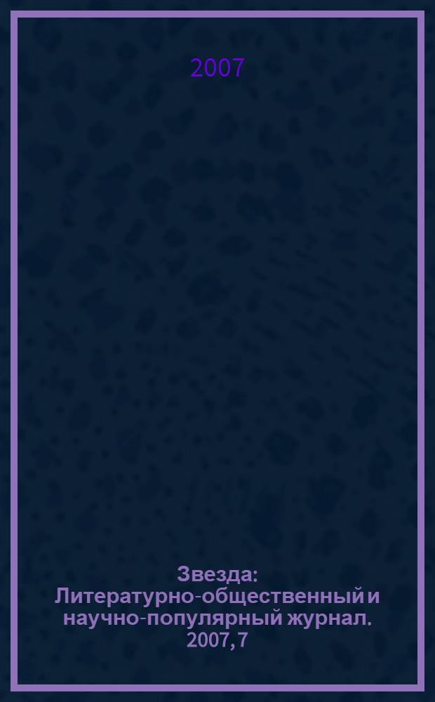 Звезда : Литературно-общественный и научно-популярный журнал. 2007, 7