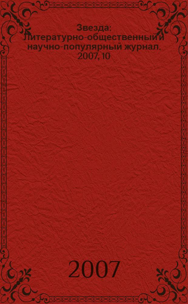 Звезда : Литературно-общественный и научно-популярный журнал. 2007, 10