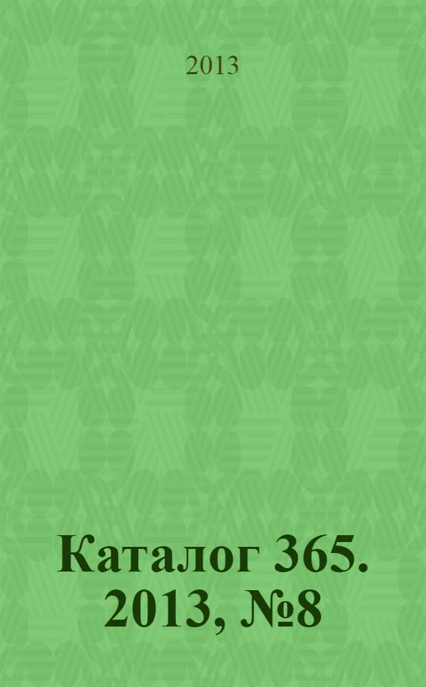 Каталог 365. 2013, № 8 (78), дек./янв. 2013/2014