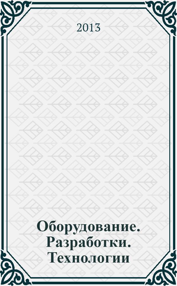 Оборудование. Разработки. Технологии : бесплатный ежемесячный общероссийский информационно-рекламный журнал для производства. 2013, № 7/9 (79/81)