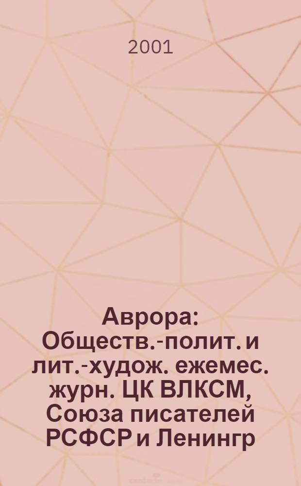 Аврора : Обществ.-полит. и лит.-худож. ежемес. журн. ЦК ВЛКСМ, Союза писателей РСФСР и Ленингр. писательской организации. 2001, № 1