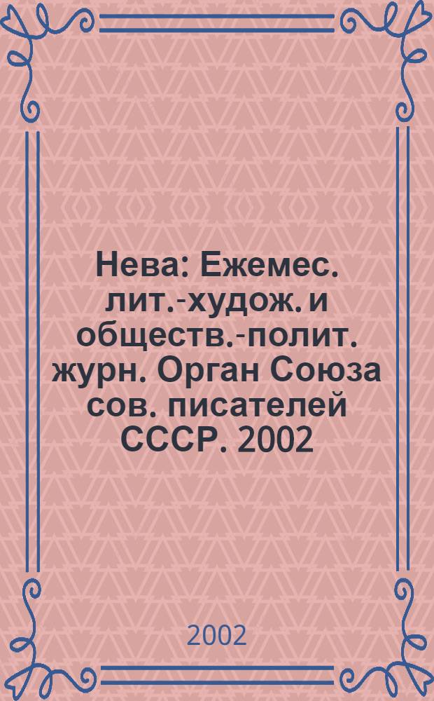 Нева : Ежемес. лит.-худож. и обществ.-полит. журн. Орган Союза сов. писателей СССР. 2002, № 7