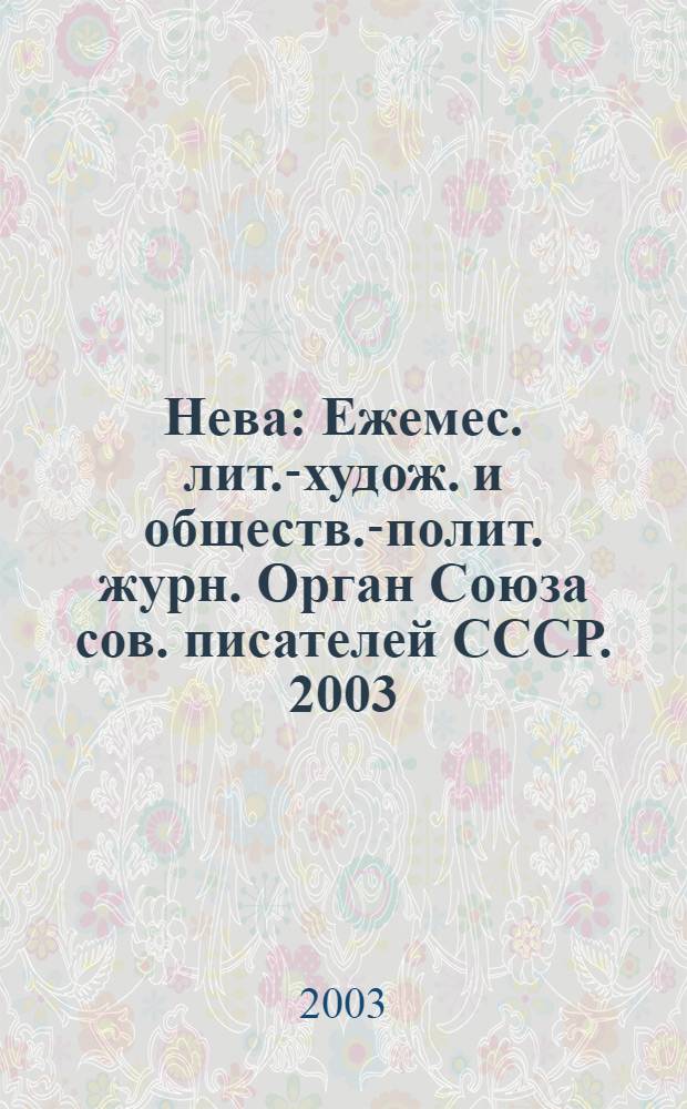 Нева : Ежемес. лит.-худож. и обществ.-полит. журн. Орган Союза сов. писателей СССР. 2003, № 4