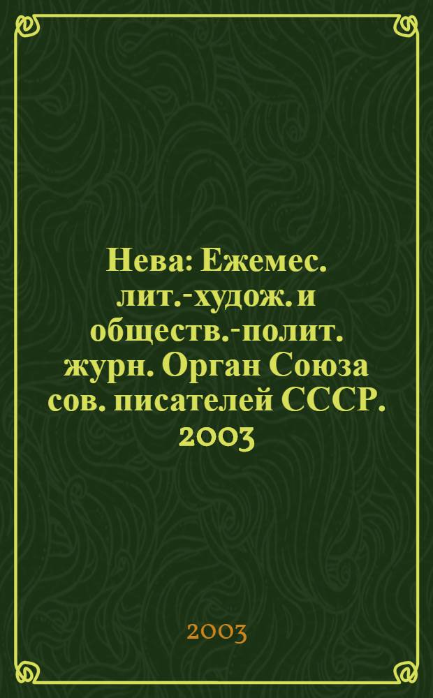 Нева : Ежемес. лит.-худож. и обществ.-полит. журн. Орган Союза сов. писателей СССР. 2003, № 6