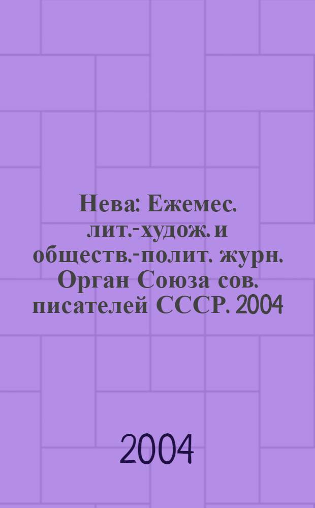 Нева : Ежемес. лит.-худож. и обществ.-полит. журн. Орган Союза сов. писателей СССР. 2004, № 10