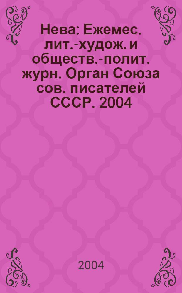 Нева : Ежемес. лит.-худож. и обществ.-полит. журн. Орган Союза сов. писателей СССР. 2004, № 12