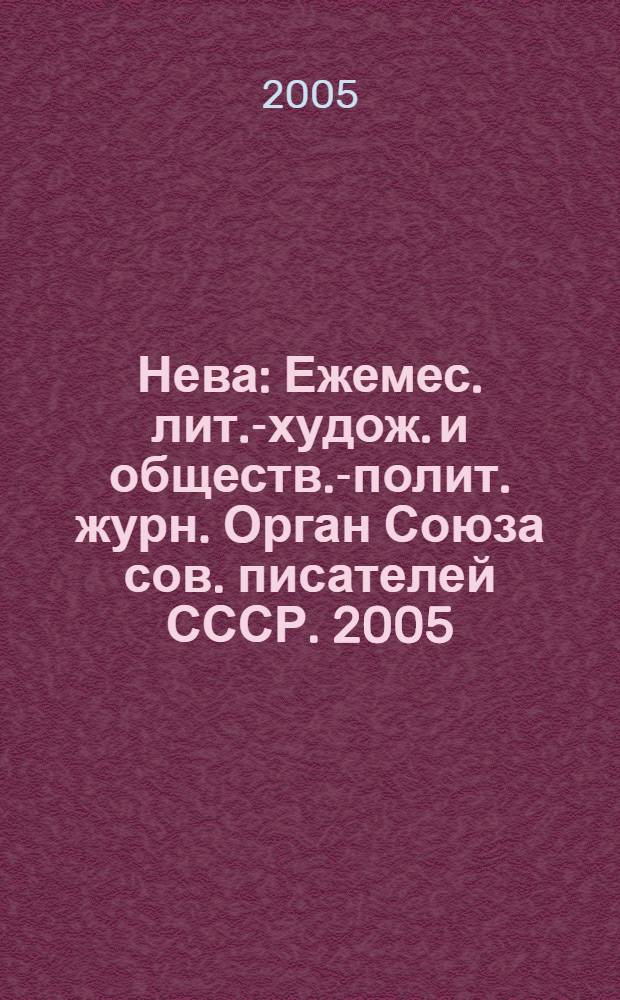 Нева : Ежемес. лит.-худож. и обществ.-полит. журн. Орган Союза сов. писателей СССР. 2005, № 3