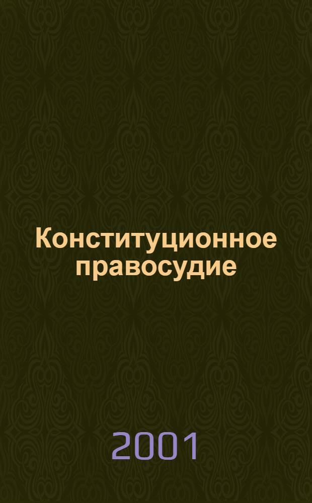 Конституционное правосудие : Вестн. Конф. органов конституц. контроля стран молодой демократии. 2001, вып. (11)