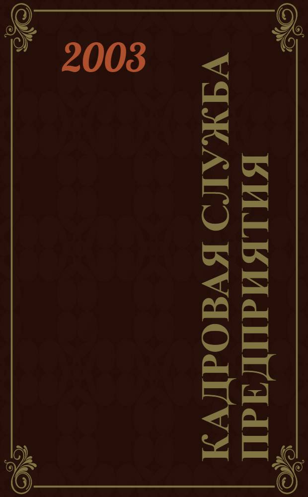 Кадровая служба предприятия : Ежемес. журн. 2003, № 10 (16)