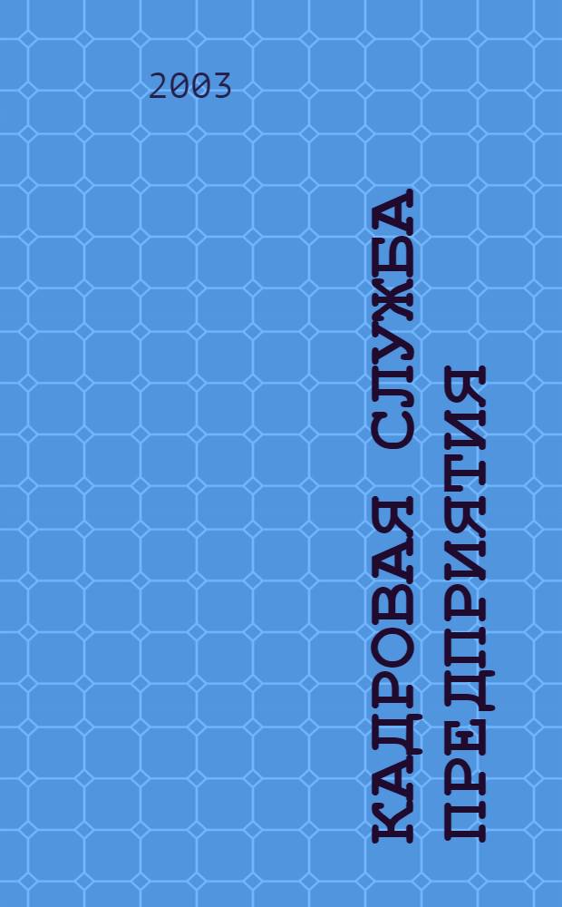 Кадровая служба предприятия : Ежемес. журн. 2003, № 11 (17)