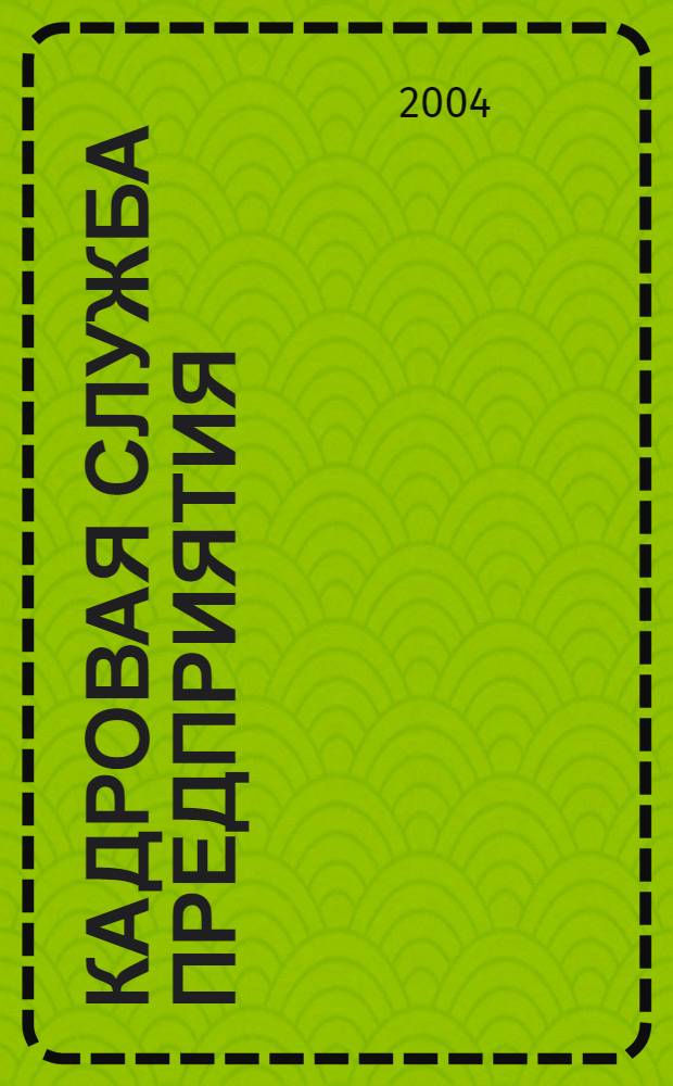 Кадровая служба предприятия : Ежемес. журн. 2004, № 4 (22)