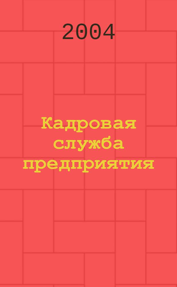 Кадровая служба предприятия : Ежемес. журн. 2004, № 5 (23)