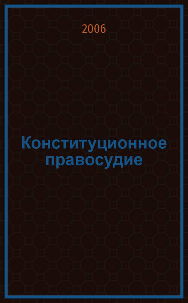 Конституционное правосудие : Вестн. Конф. органов конституц. контроля стран молодой демократии. 2006, вып. 1 (31)