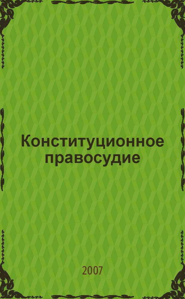 Конституционное правосудие : Вестн. Конф. органов конституц. контроля стран молодой демократии. 2007, вып. 1 (35)