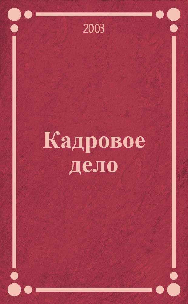 Кадровое дело : Практ. журн. по кадровой работе. 2003, № 11