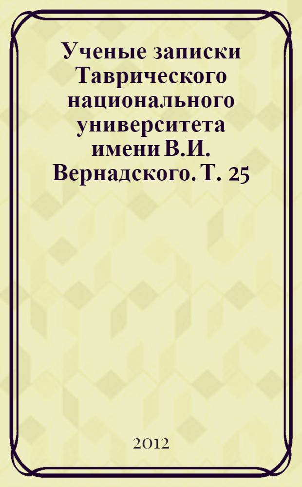 Ученые записки Таврического национального университета имени В.И. Вернадского. Т. 25 (64), № 1