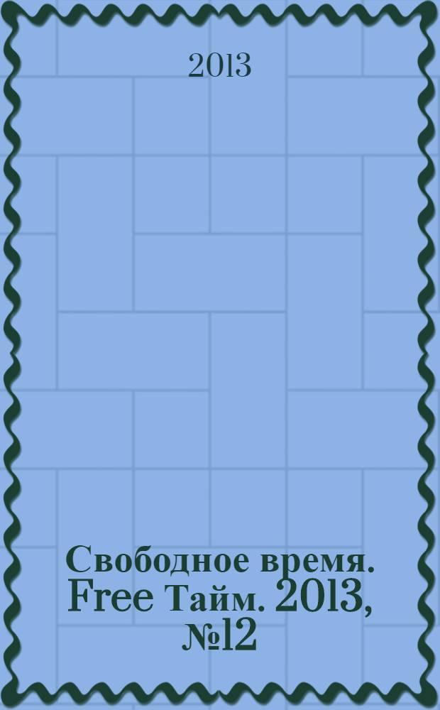 Свободное время. Free Тайм. 2013, № 12 (39)