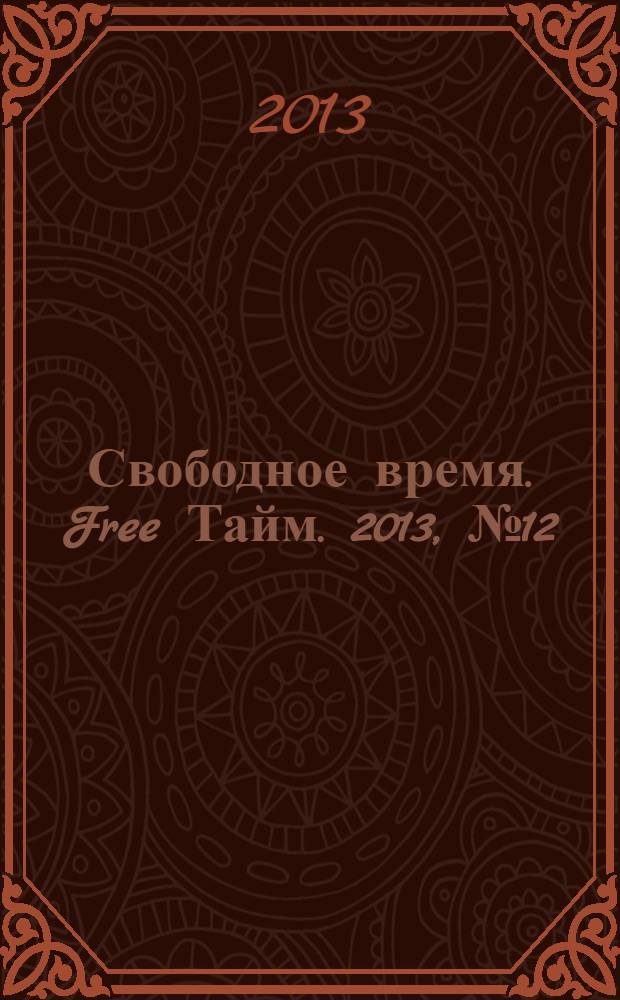 Свободное время. Free Тайм. 2013, № 12 (61)