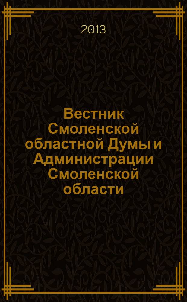 Вестник Смоленской областной Думы и Администрации Смоленской области : Офиц. изд. 2013, № 3, ч. 3