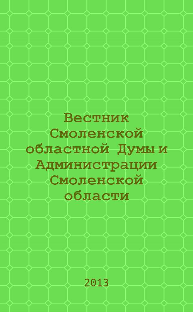 Вестник Смоленской областной Думы и Администрации Смоленской области : Офиц. изд. 2013, № 7, ч. 5