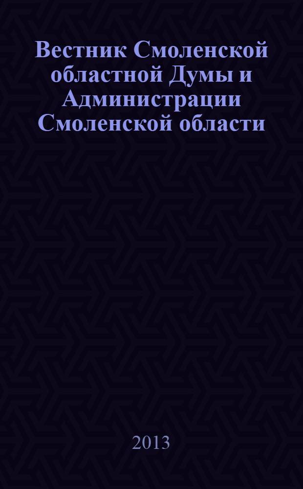 Вестник Смоленской областной Думы и Администрации Смоленской области : Офиц. изд. 2013, № 8, ч. 5