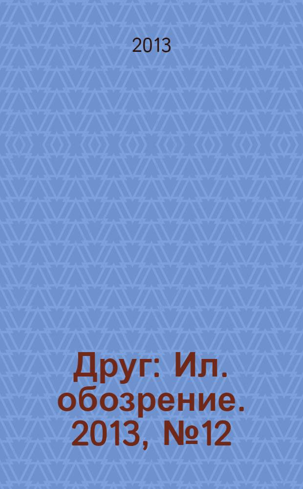 Друг : Ил. обозрение. 2013, № 12 (239)