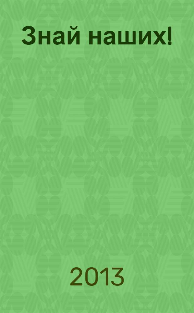 Знай наших ! : иллюстрированный журнал. 2013, № 6 (41)