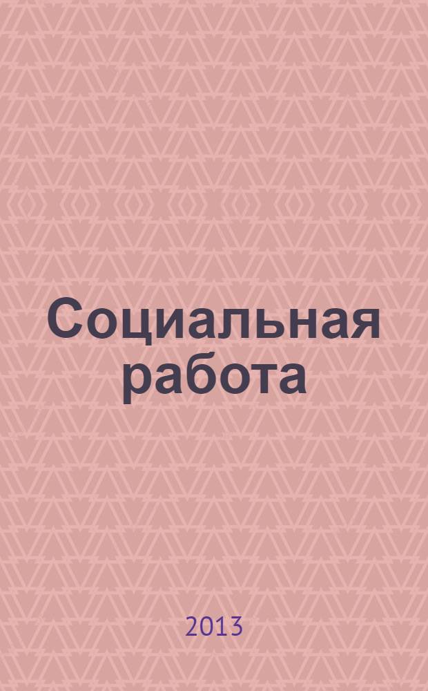 Социальная работа: теория, методы, практика : Материалы интернет-конференций и семинаров периодическое издание. Вып. 3, т. 2 : Профессиональное мастерство специалиста социальной службы: высшая квалификационная категория