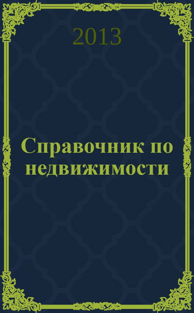 Справочник по недвижимости : еженедельник. 2013, № 48 (575)