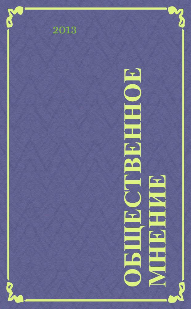 Общественное мнение : общественно-политический и экономический журнал. 2013, № 12 (171)