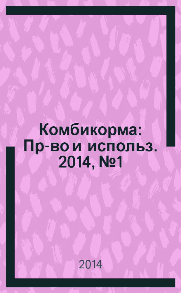 Комбикорма : Пр-во и использ. 2014, № 1