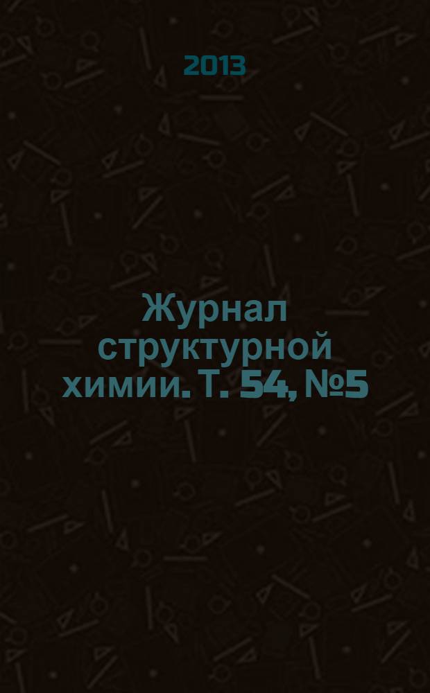 Журнал структурной химии. Т. 54, № 5