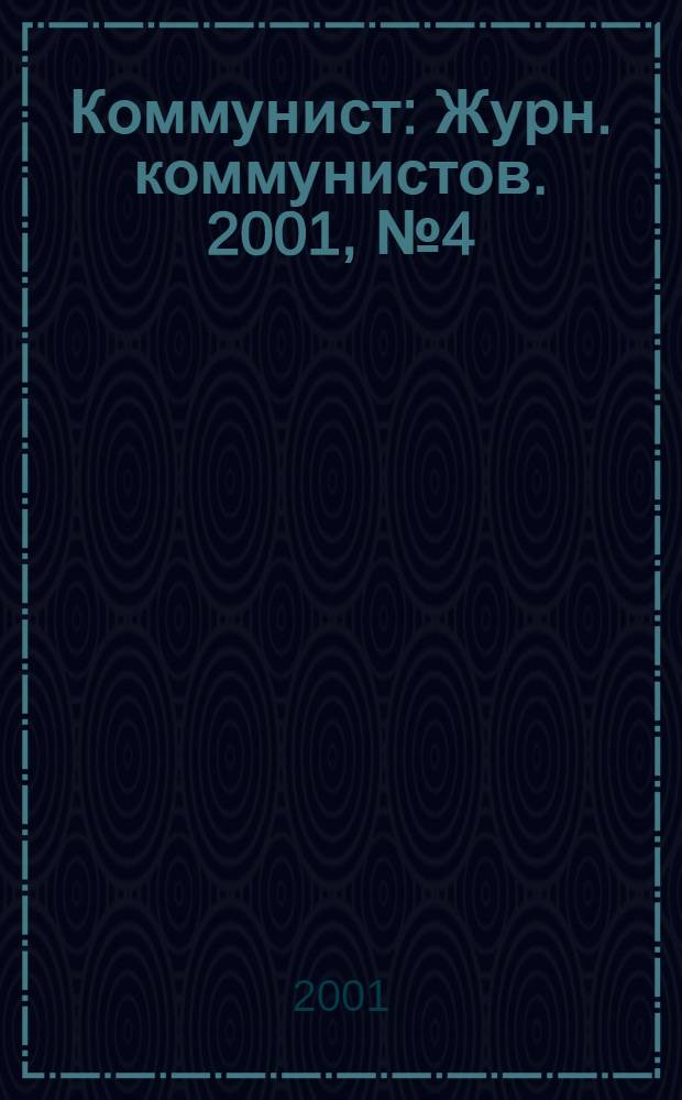 Коммунист : Журн. коммунистов. 2001, № 4 (1419)