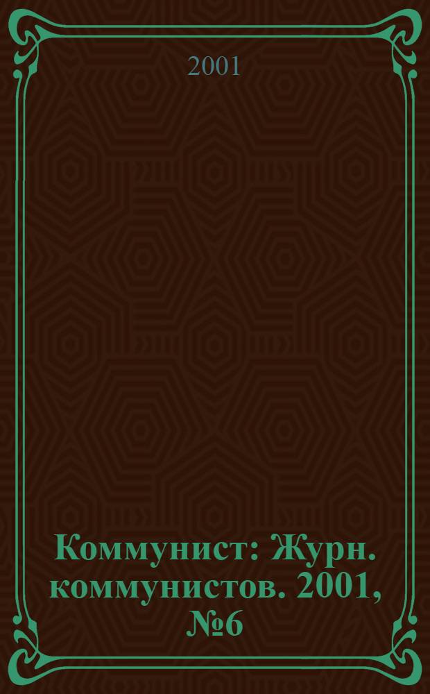 Коммунист : Журн. коммунистов. 2001, № 6 (1421)