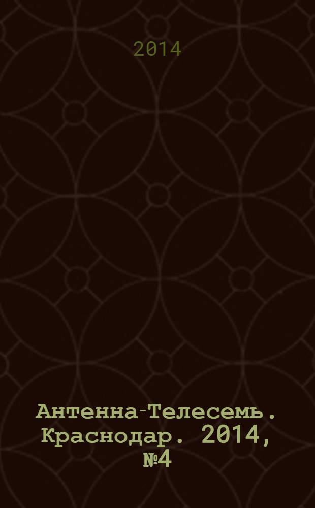 Антенна-Телесемь. Краснодар. 2014, № 4 (536)