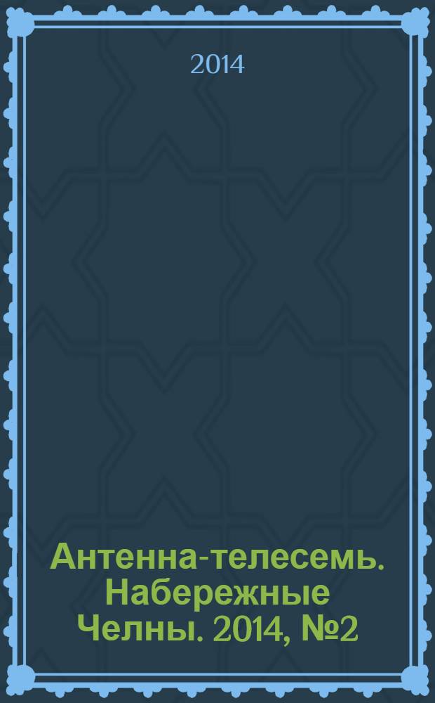 Антенна-телесемь. Набережные Челны. 2014, № 2 (350)