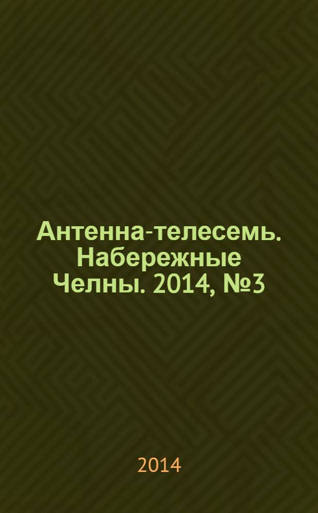 Антенна-телесемь. Набережные Челны. 2014, № 3 (351)