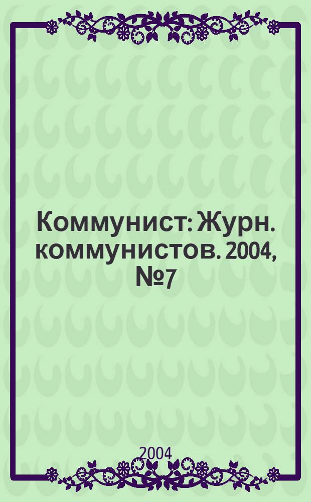 Коммунист : Журн. коммунистов. 2004, № 7 (1442)