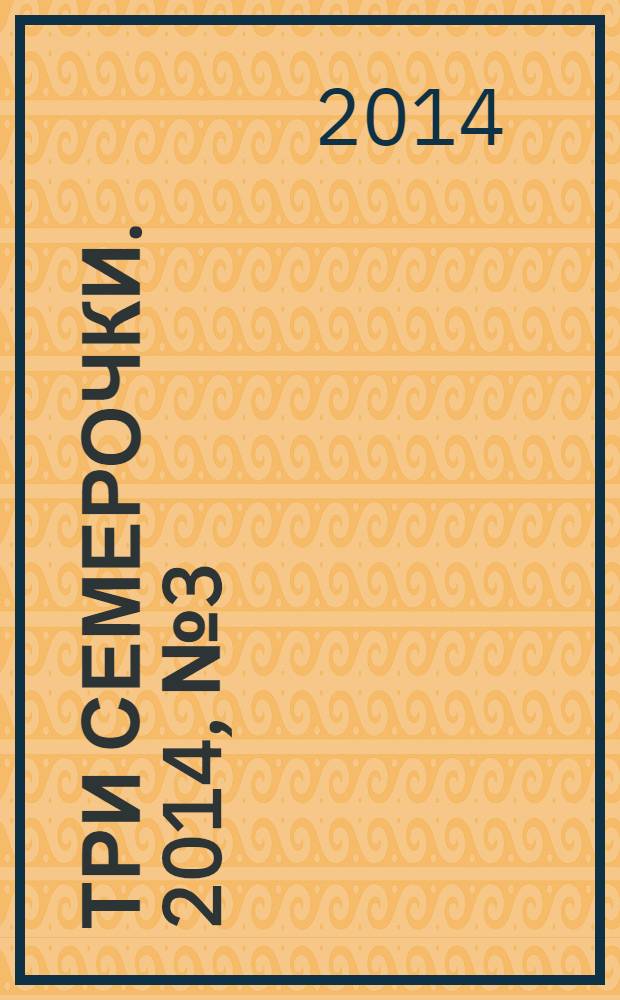 Три семерочки. 2014, № 3 (466)