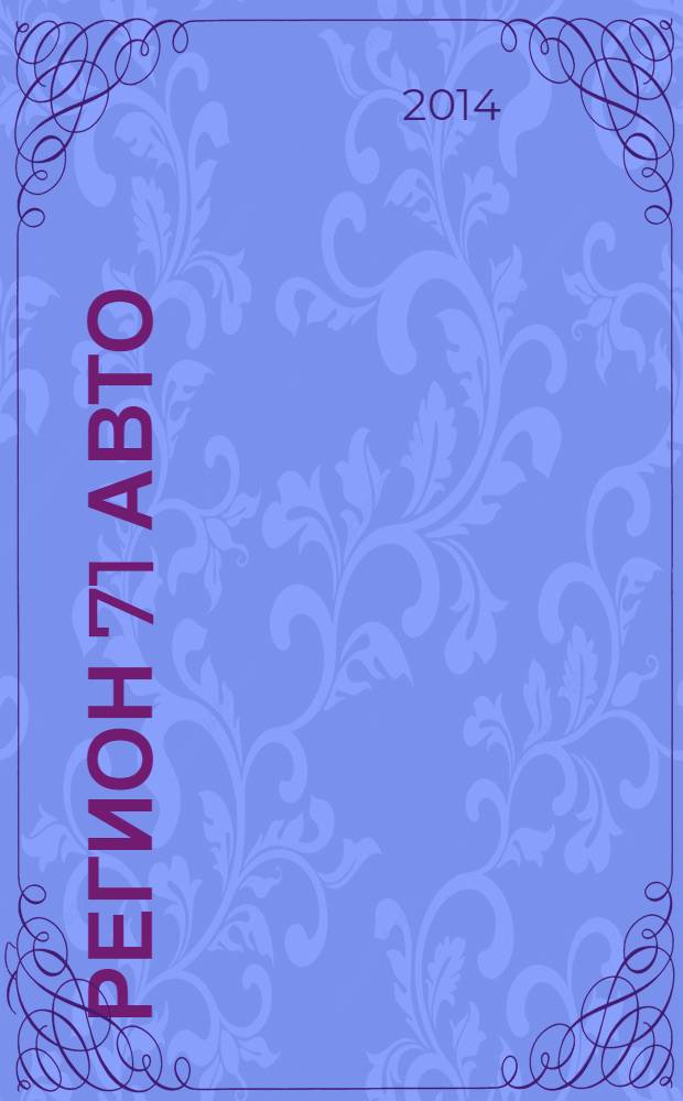 Регион 71 Авто : автомобильный справочник. 2014, № 1 (30)
