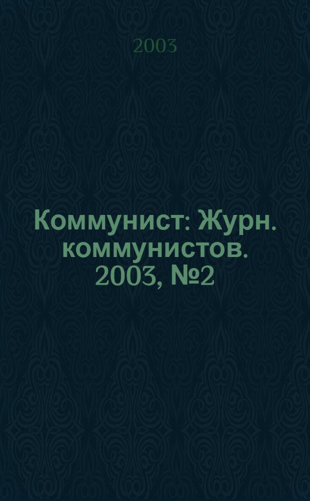 Коммунист : Журн. коммунистов. 2003, № 2 (1434)