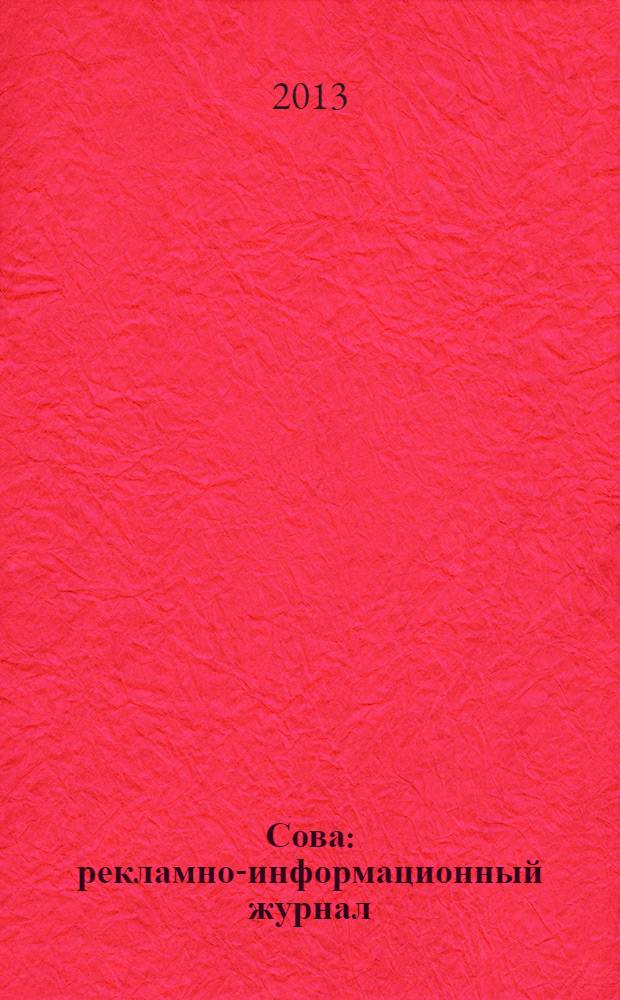 Сова : рекламно-информационный журнал